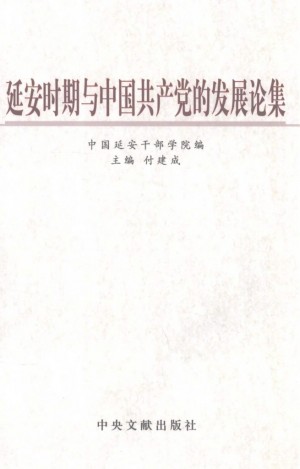 《延安时期与中国共产党的发展论集》