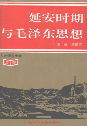《延安时期与毛泽东思想 主编：郭涤》