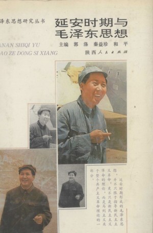 《延安时期与毛泽东思想 主编：郭涤》