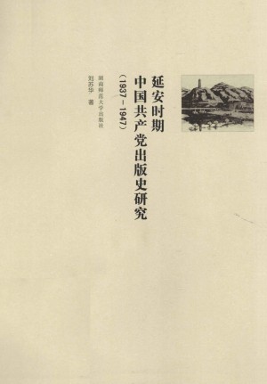 《延安时期中国共产党出版史研究（1937-1949）》