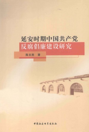 《延安时期中国共产党反腐倡廉建设研究》