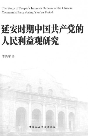 《延安时期中国共产党的人民利益观研究》