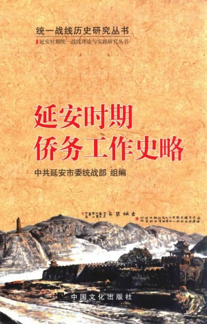 《延安时期侨务工作史略》