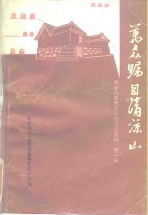 《延安时期新闻出版文史资料第1辑万众瞩目清凉山》
