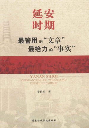 《延安时期最管用的“文章”最给力的“事实”》