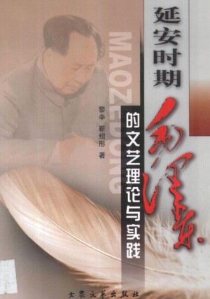 《延安时期毛泽东的文艺理论与实践》