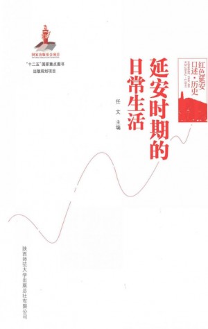 《延安时期的日常生活_任文主编》