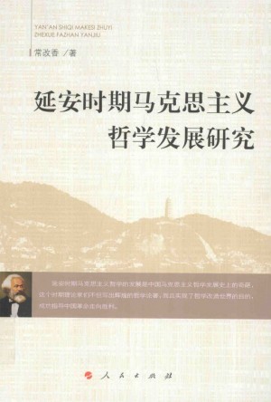 《延安时期马克思主义哲学发展研究》