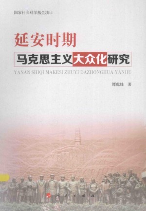 《延安时期马克思主义大众化研究》