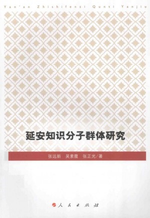 《延安知识分子群体研究》
