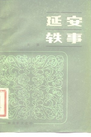 《延安轶事》