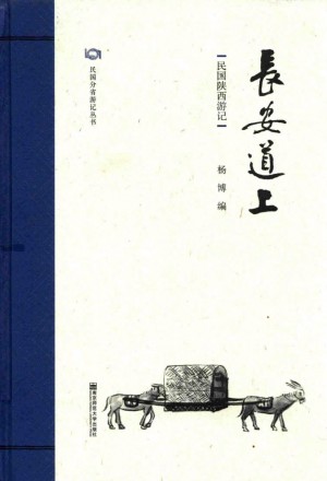 《长安道上 民国陕西游记》