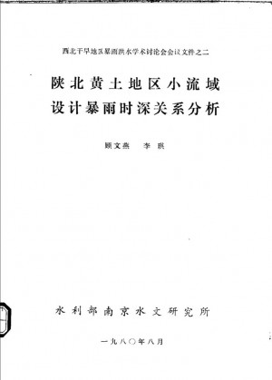 《陕北黄土地区小流域设计暴雨时深关系分析》