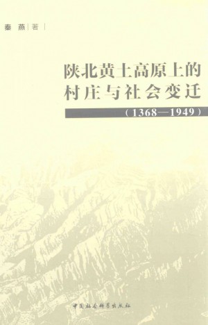 《陕北黄土高原上的村庄与社会变迁（1368-1949）》