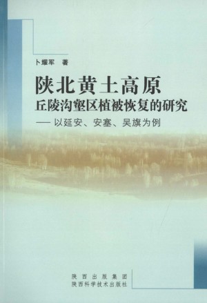 《陕北黄土高原 丘陵够合区植被恢复的研究》