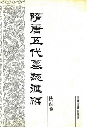 《隋唐五代墓志汇编陕西卷第4册》