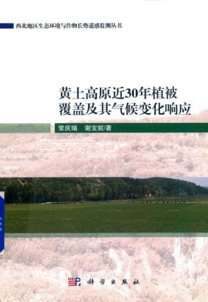 《黄土高原近30年植被覆盖及其气候变化相应》