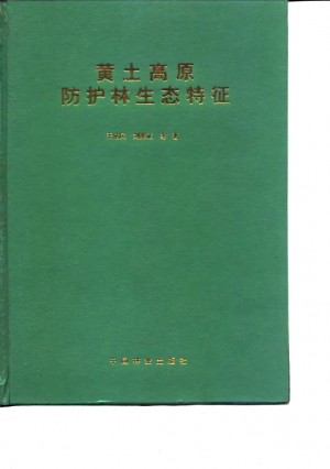 《黄土高原防护林生态特征》