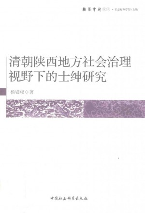 《清朝陕西地方社会治理视野下的士绅研究》