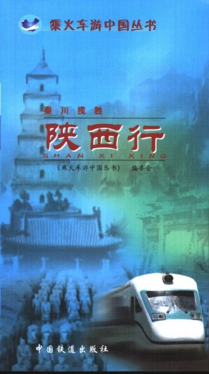 《秦川揽胜：陕西行》