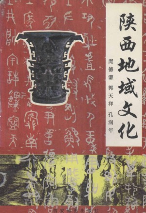 《陕西地域文化》