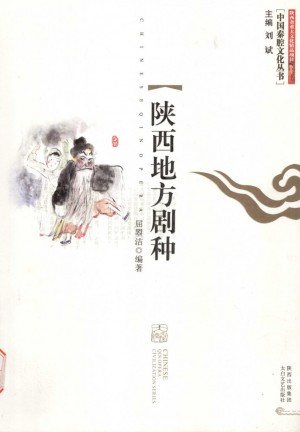 《陕西地方剧种》