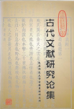 《陕西师范大学古代文献研究论集》