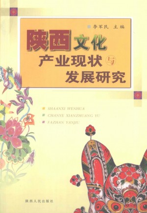 《陕西文化产业现状与发展研究》