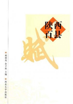 《陕西百县赋》