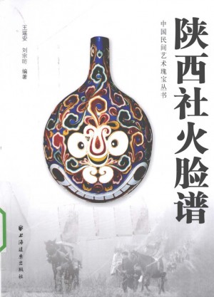 《陕西社火脸谱》