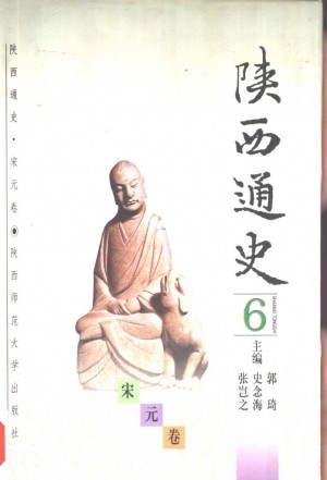 《陕西通史·宋元卷》