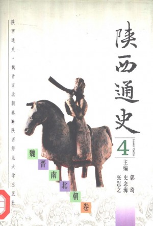 《陕西通史·魏晋南北朝卷》