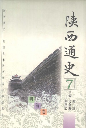 《陕西通史：明清卷》