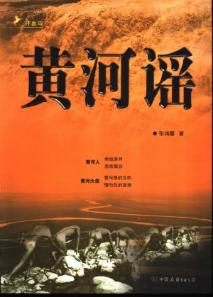《黄河谣--（下卷）》