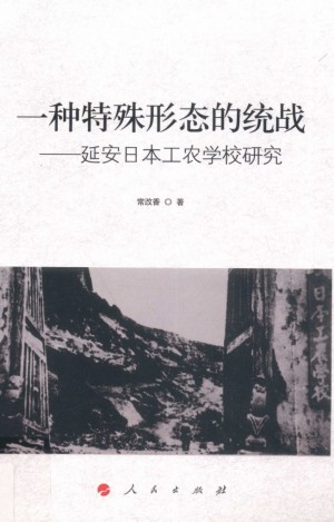《一种特殊形态的统战 延安日本工农学校研究》