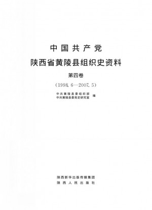 《中国共产党陕西省黄陵县组织史资料（第4卷） 1998.6～2007.5》