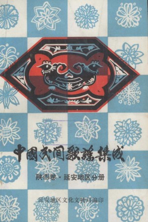 《中国民间歌谣集成 陕西卷 延安地区分册》