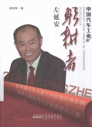 《中国汽车工业的躬耕者 左延安》