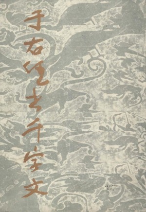 《于右任书千字文》