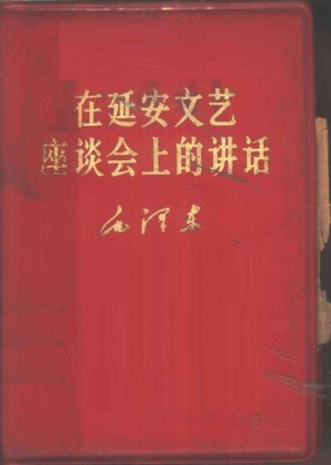《在延安文艺座谈会上的讲话 (2)》