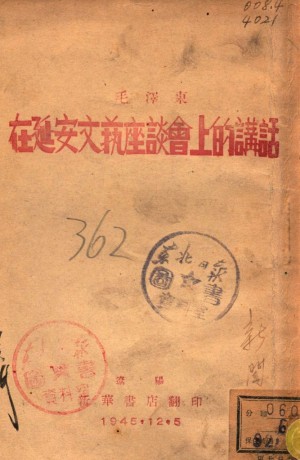 《在延安文艺座谈会上的讲话 (1)》