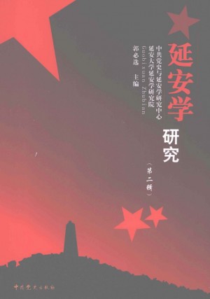 《延安学研究 第二辑》