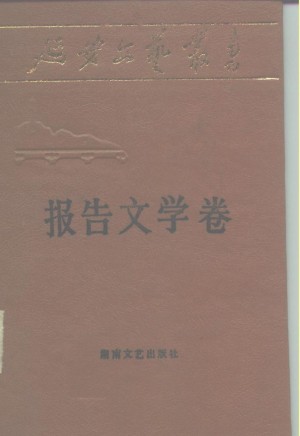 《延安文艺丛书报告文学卷》