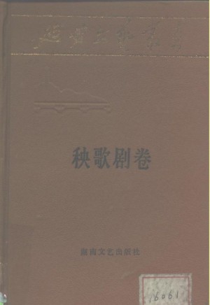 《延安文艺丛书 第七卷秧歌剧卷》