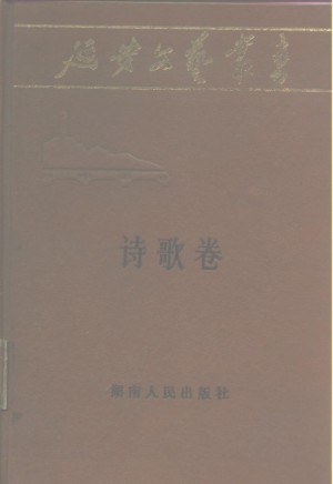 《延安文艺丛书 第五卷诗歌卷》