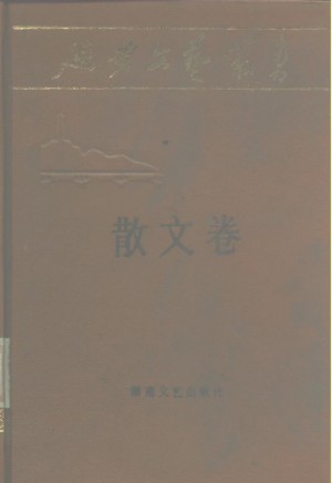《延安文艺丛书 第四卷散文卷》