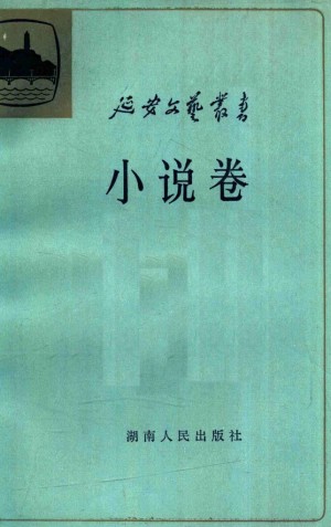 《延安文艺丛书 第三卷 小说卷下》