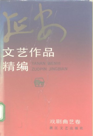 《延安文艺作品精编 戏剧曲艺卷》
