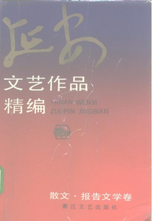 《延安文艺作品精编 散文、报告文学卷》