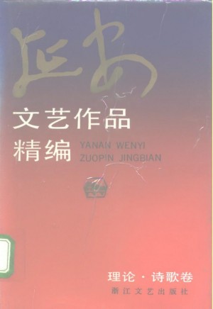 《延安文艺作品精编 理论、诗歌卷》